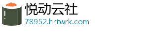 悦动云社